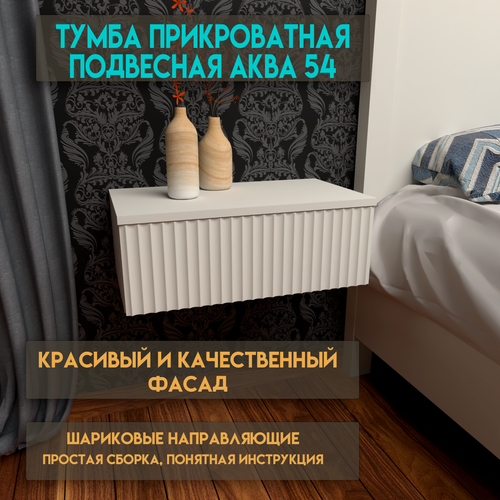 Изображение товара Тумба прикроватная алмо "Аква", подвесная, ЛДСП, МДФ, 54 см x 30 см x 20 см