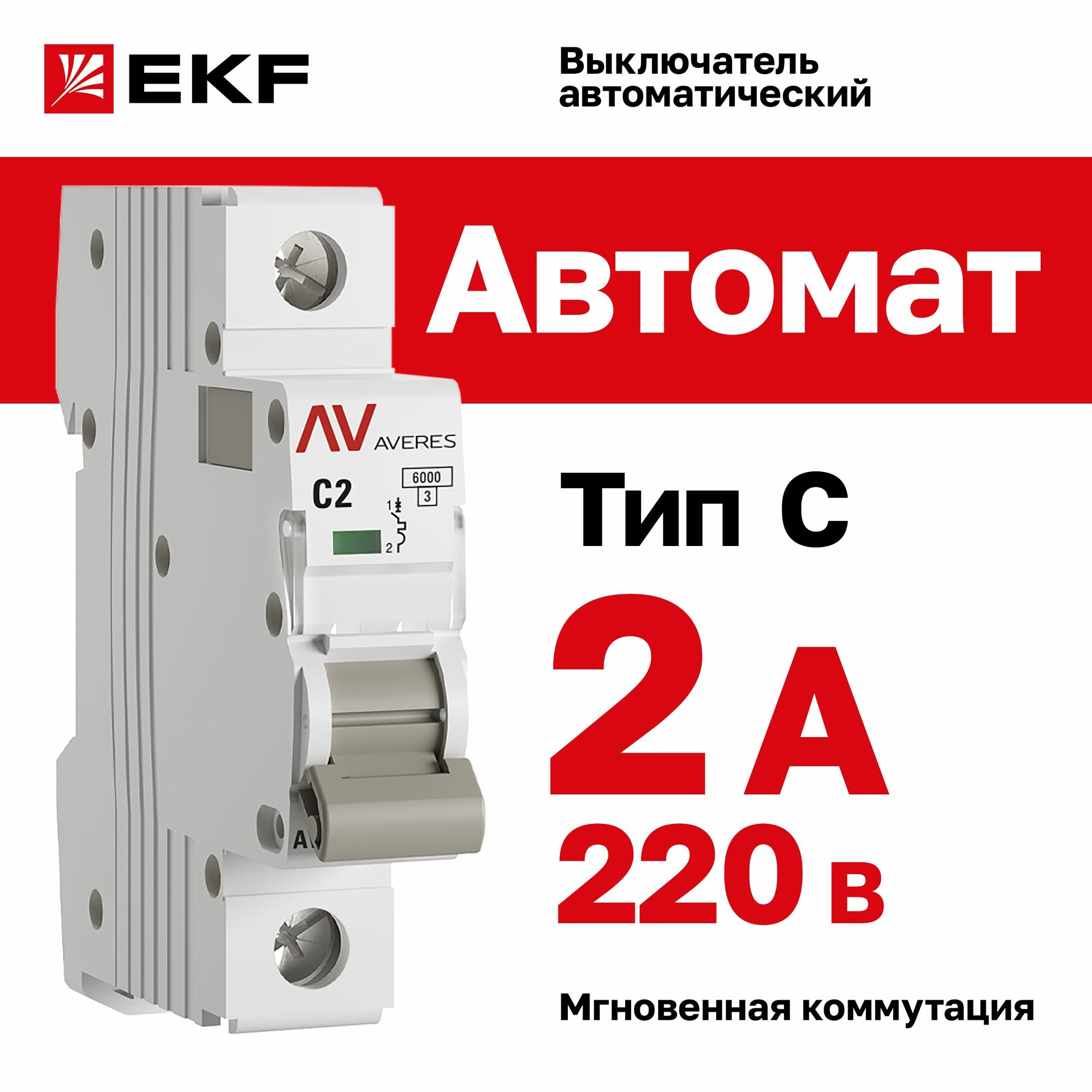 Автомат 2A, тип C, однополюсный 1P, 6kA, EKF AVERES (Автоматический выключатель C2)