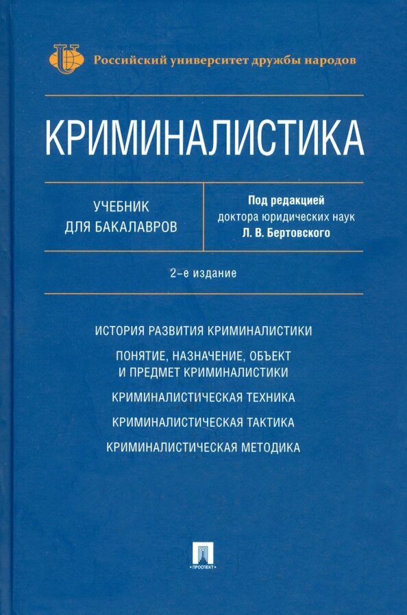 Криминалистика Учебник Антонов ВП