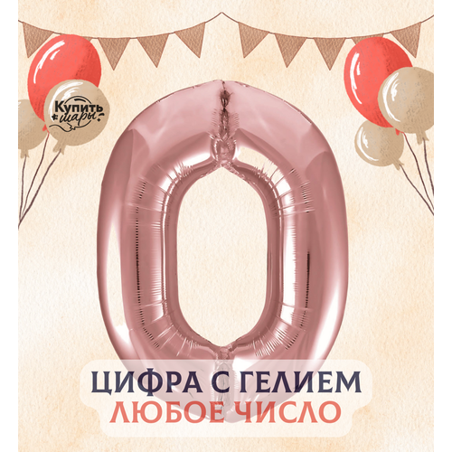 Фольгированный воздушный шар с гелием цифра 0, Розовое золото, 101 см, Flexmetal розовое золото