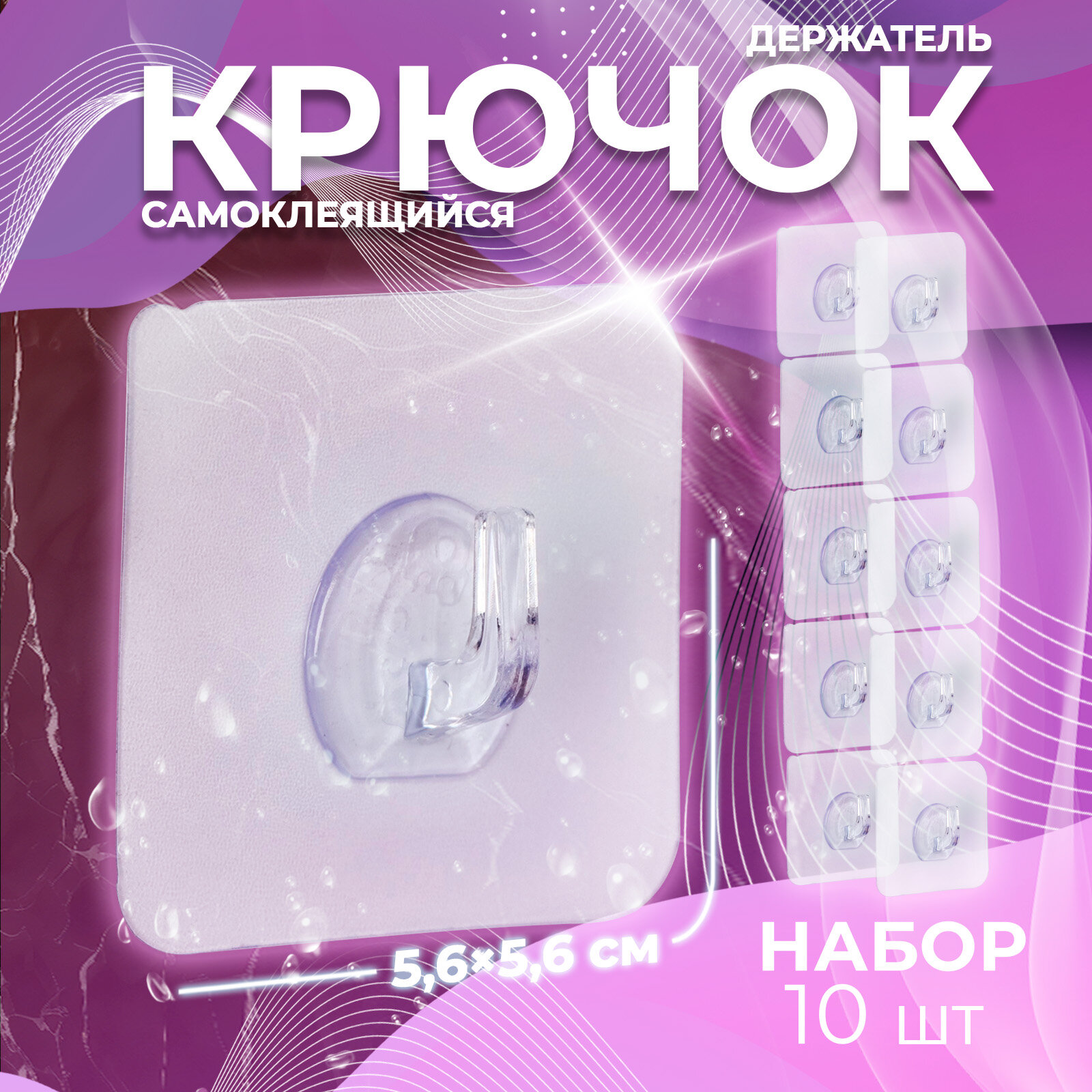 Крючки самоклеящиеся настенные прозрачные 56×56 см 10 шт