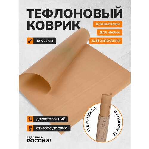 Коврик тефлоновый для выпечки и запекания многоразовый антипригарный 33х40 см 245₽
