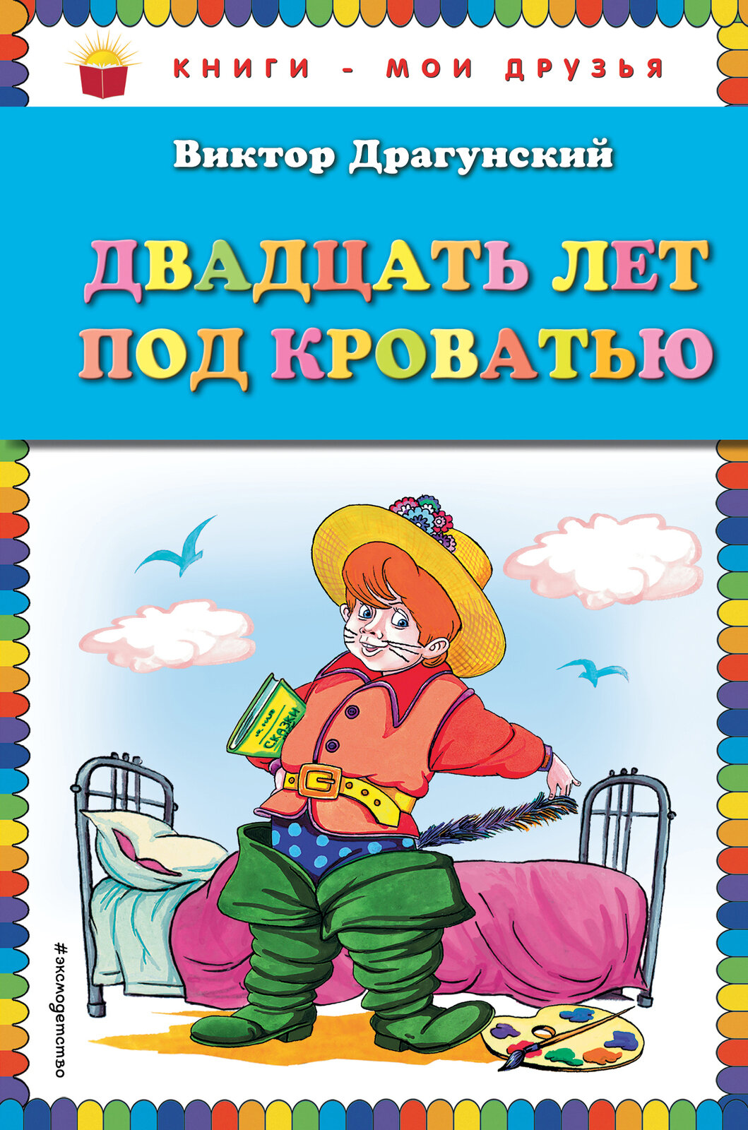 Двадцать лет под кроватью (ил. А. Разуваева)