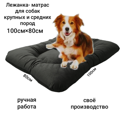 Лежанка-матрас, для собак крупных и средних пород, серая, микровелюр/холлофайбер, 100x80х15 см