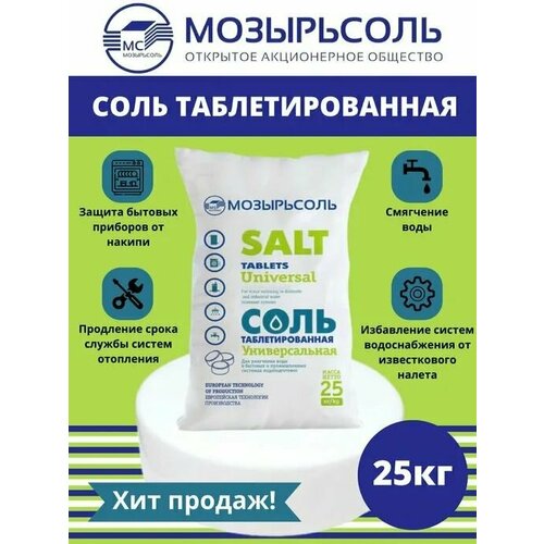 Таблетированная соль Мозырьсоль 25 кг (пр-во Беларусь) для умягчения, фильтра, водоочистки, посудомоечных машин, бассейнов
