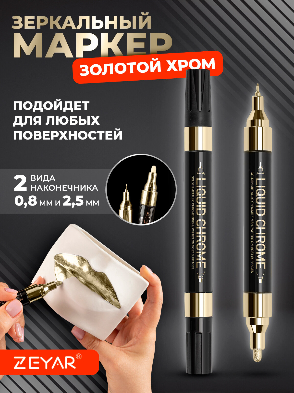 Зеркальный маркер жидкий хром золотой ZEYAR