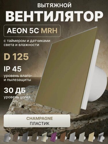 Изображение товара Вентилятор накладной AEON 5C MRH PA4/5 Champagne, с обратным клапаном, панель пластик