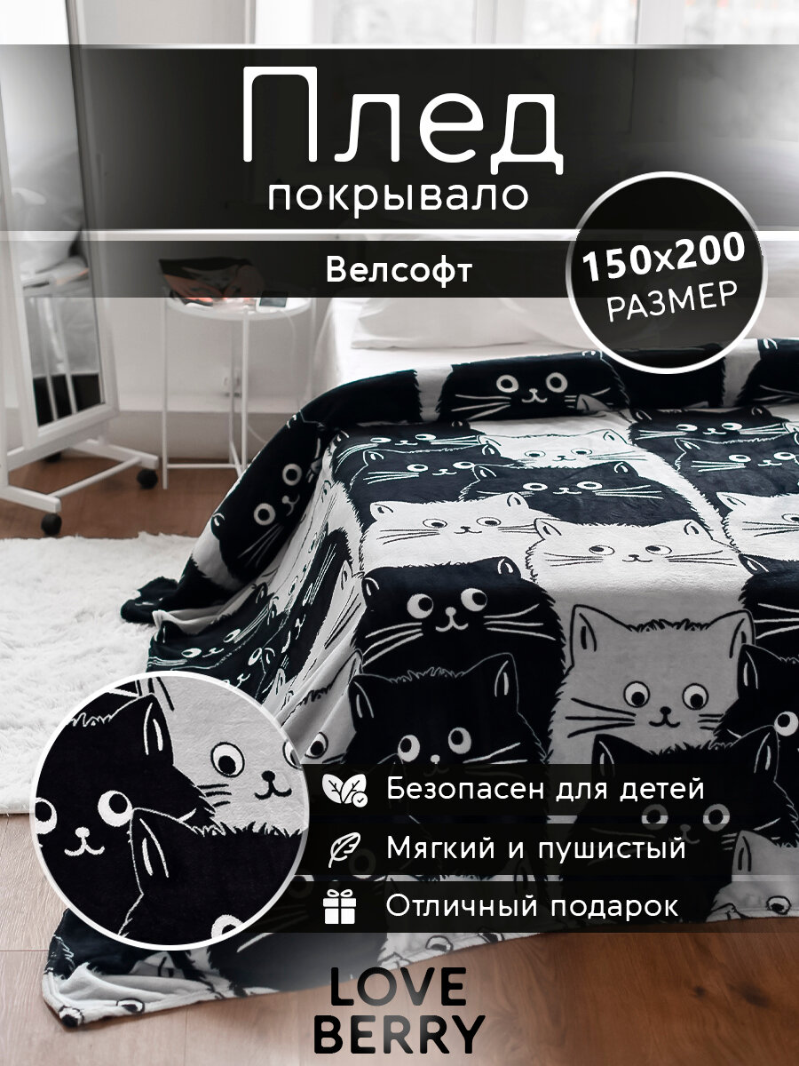 Плед 150х200 LOVEBERRY из велсофта, плюшевый на диван, кровать, в детскую