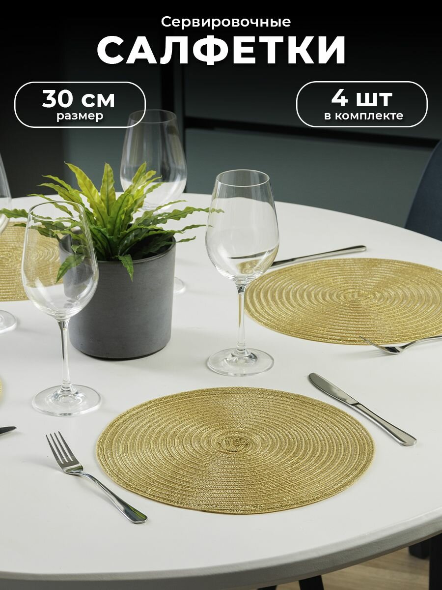 Сервировочные салфетки для стола под горячее / Плейсматы 30 см