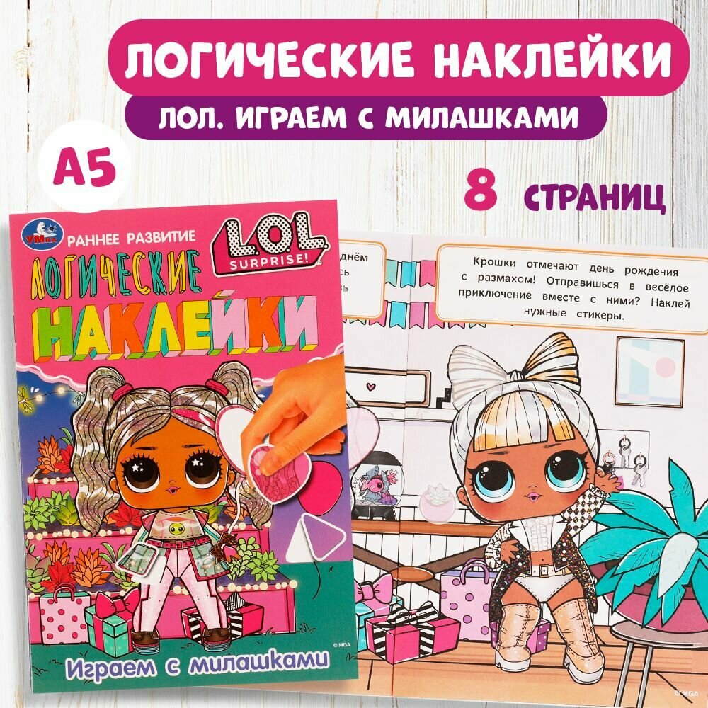 Логические наклейки для раннего развития Играем с милашками LOL Умка 8 страниц формат 145х21 см