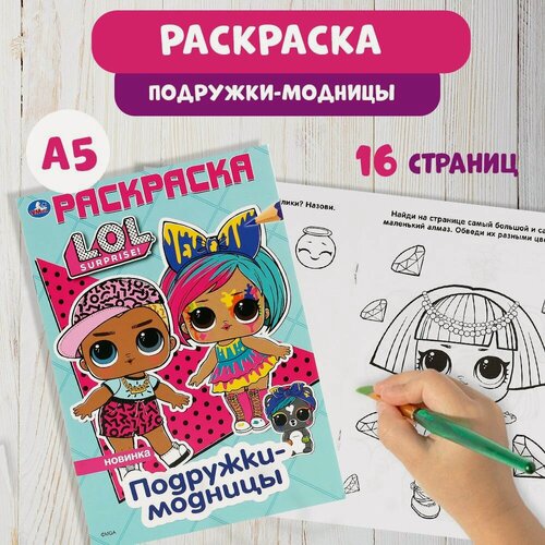 Изображение товара Раскраска детская для девочек 145 х 210 мм. ЛОЛ 16стр