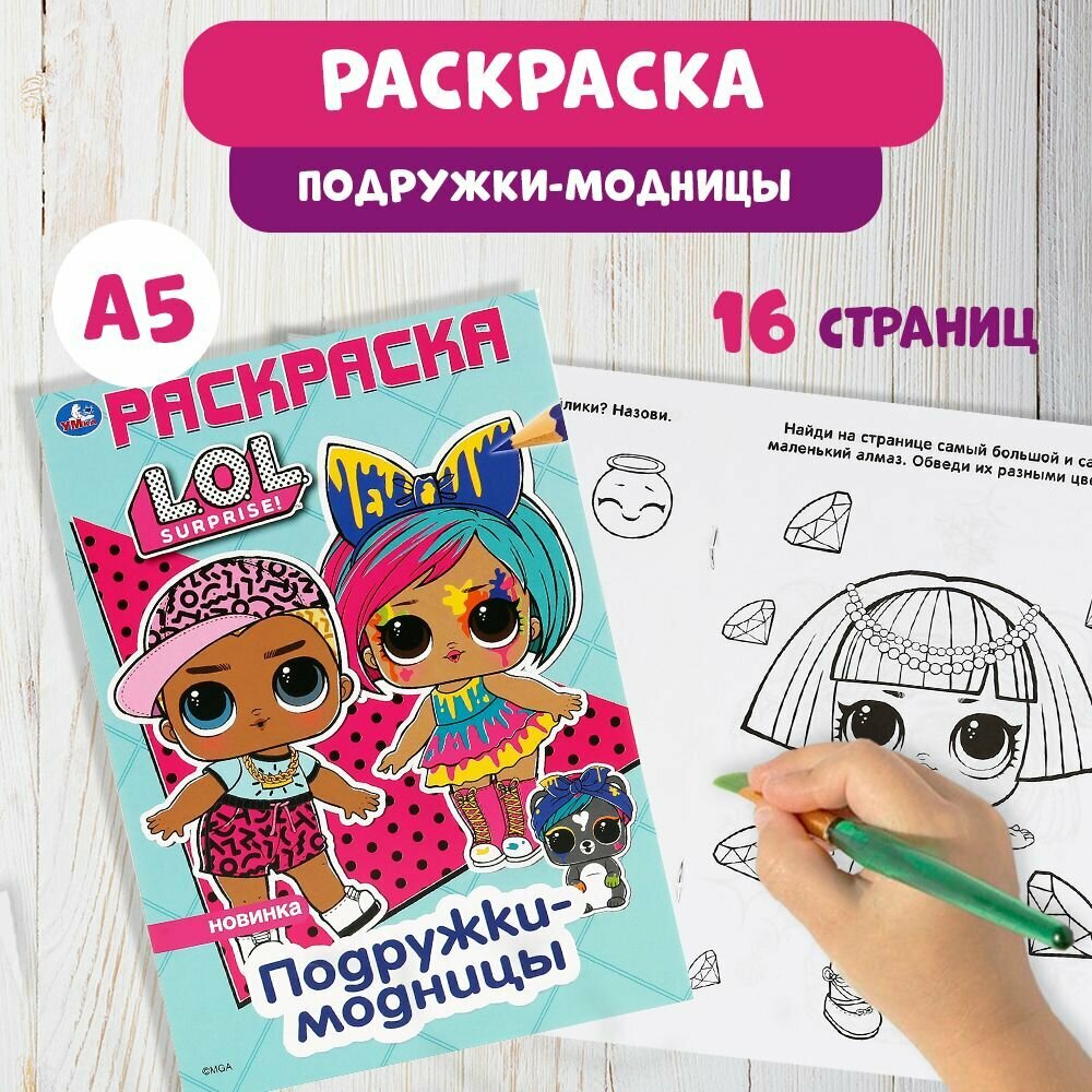 Раскраска детская для девочек 145 х 210 мм. ЛОЛ 16стр