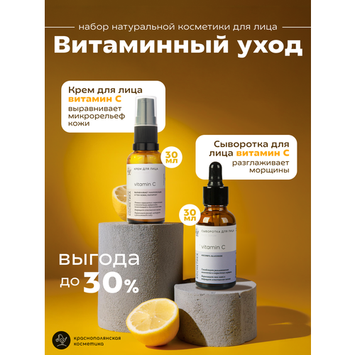 Бьюти - бокс Vitamin C с кремом сывороткой для лица 2168₽