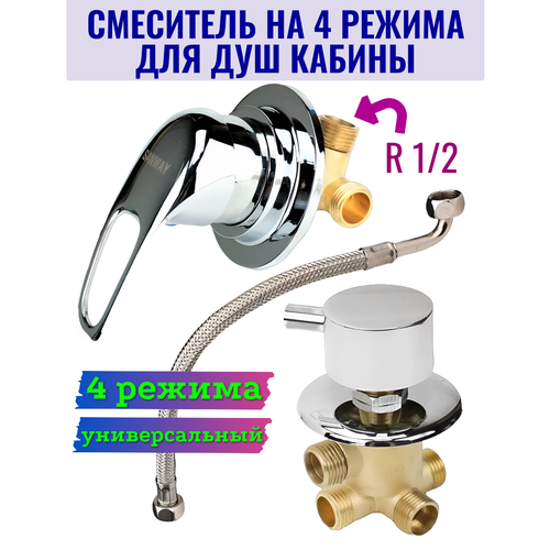 Смеситель для душевой кабины на 4 режима универсальный GH/SM4