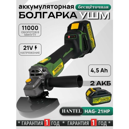 УШМ Аккумуляторная Бесщеточная HANTEL HAG-21 HP 8000₽