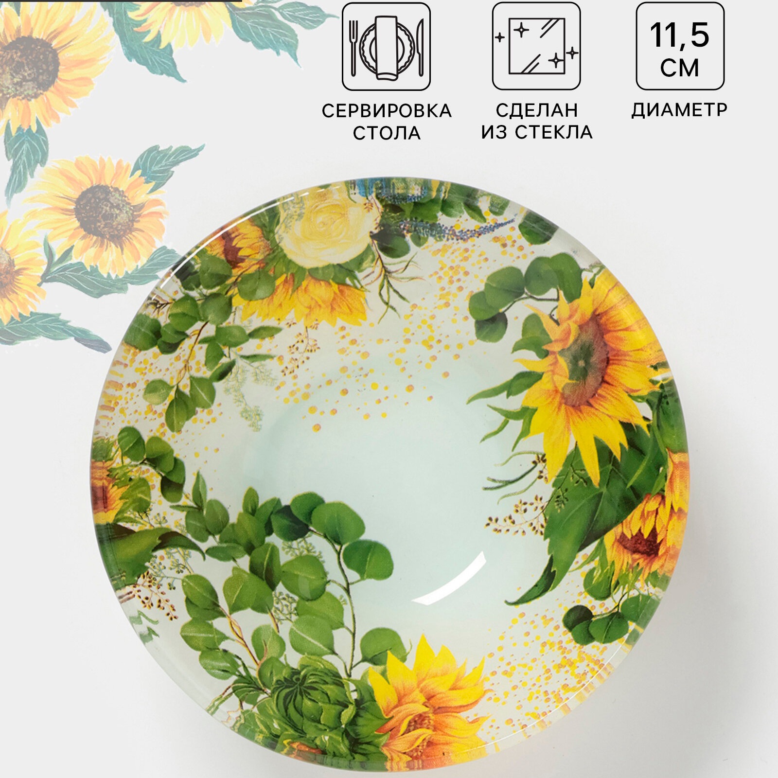 Салатник для сервировки стола Доляна «Подсолнухи» 150 мл d=115 см стекло рисунок