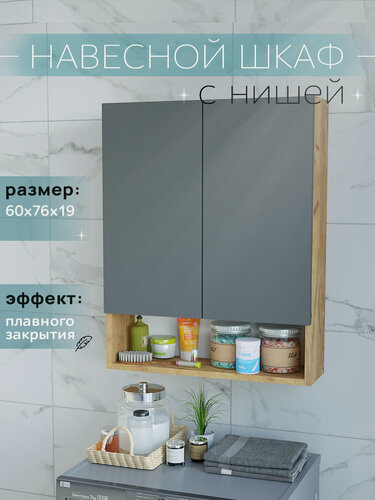 Изображение товара Шкаф навесной с нишей и полками дуб крафт золотой/графит 60 см для туалета и ванной Уклад