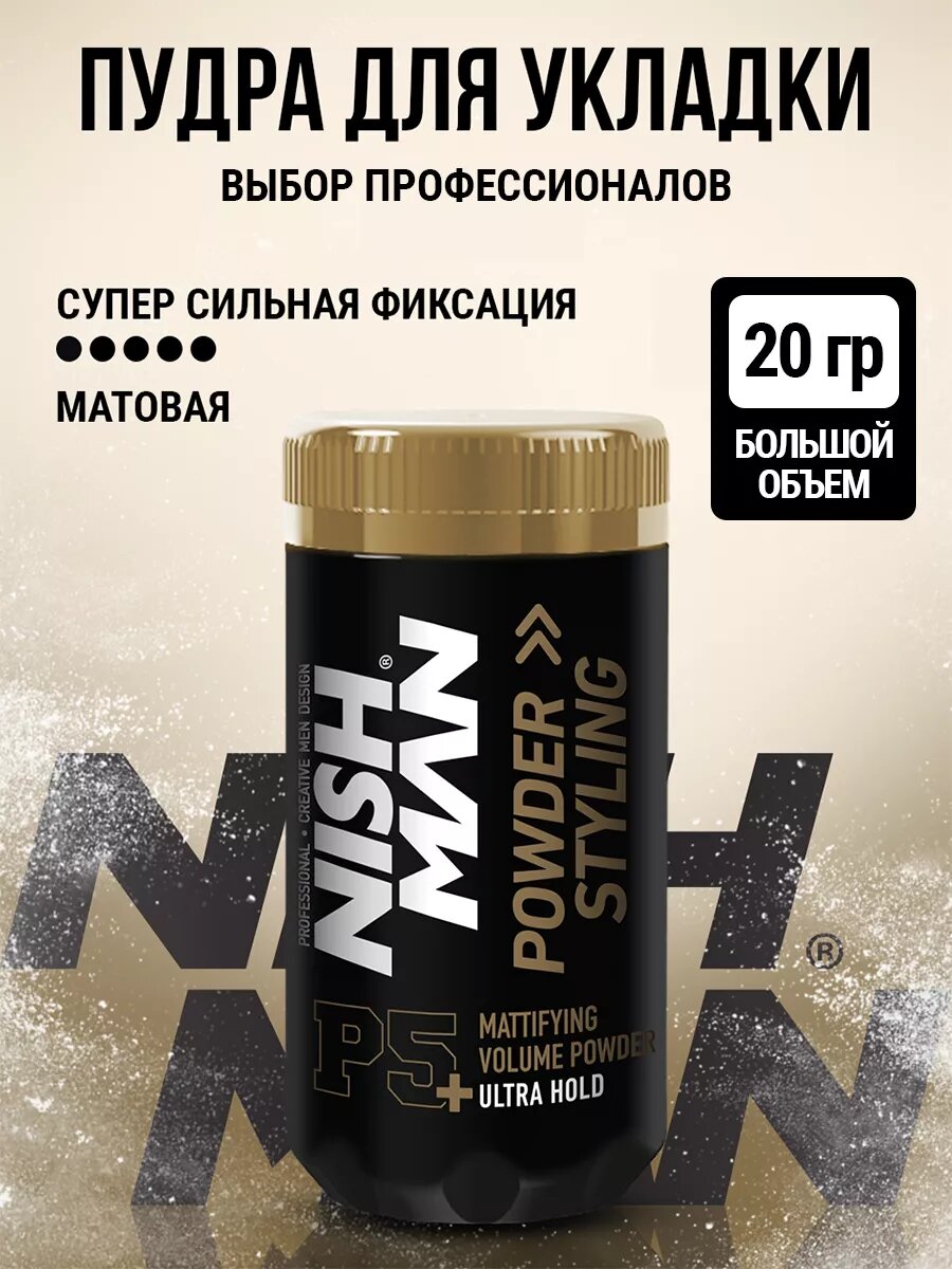 Пудра для укладки волос P5+ NISHMAN POWDER HAIR STYLING Ультра сильная фиксация, 20гр