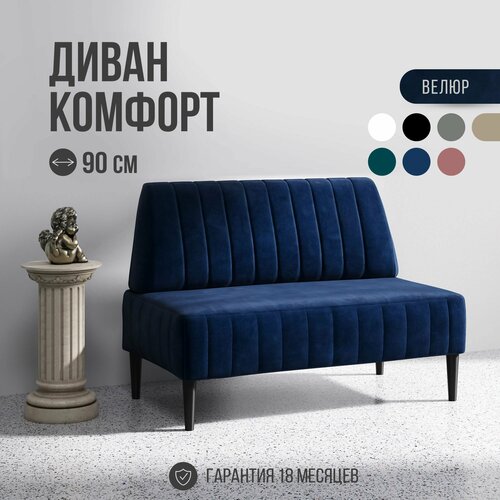 фото Диван двухместный mvm комфорт 90 см, прямой, синий, велюр, не раскладной, 1 шт. mvm mebel