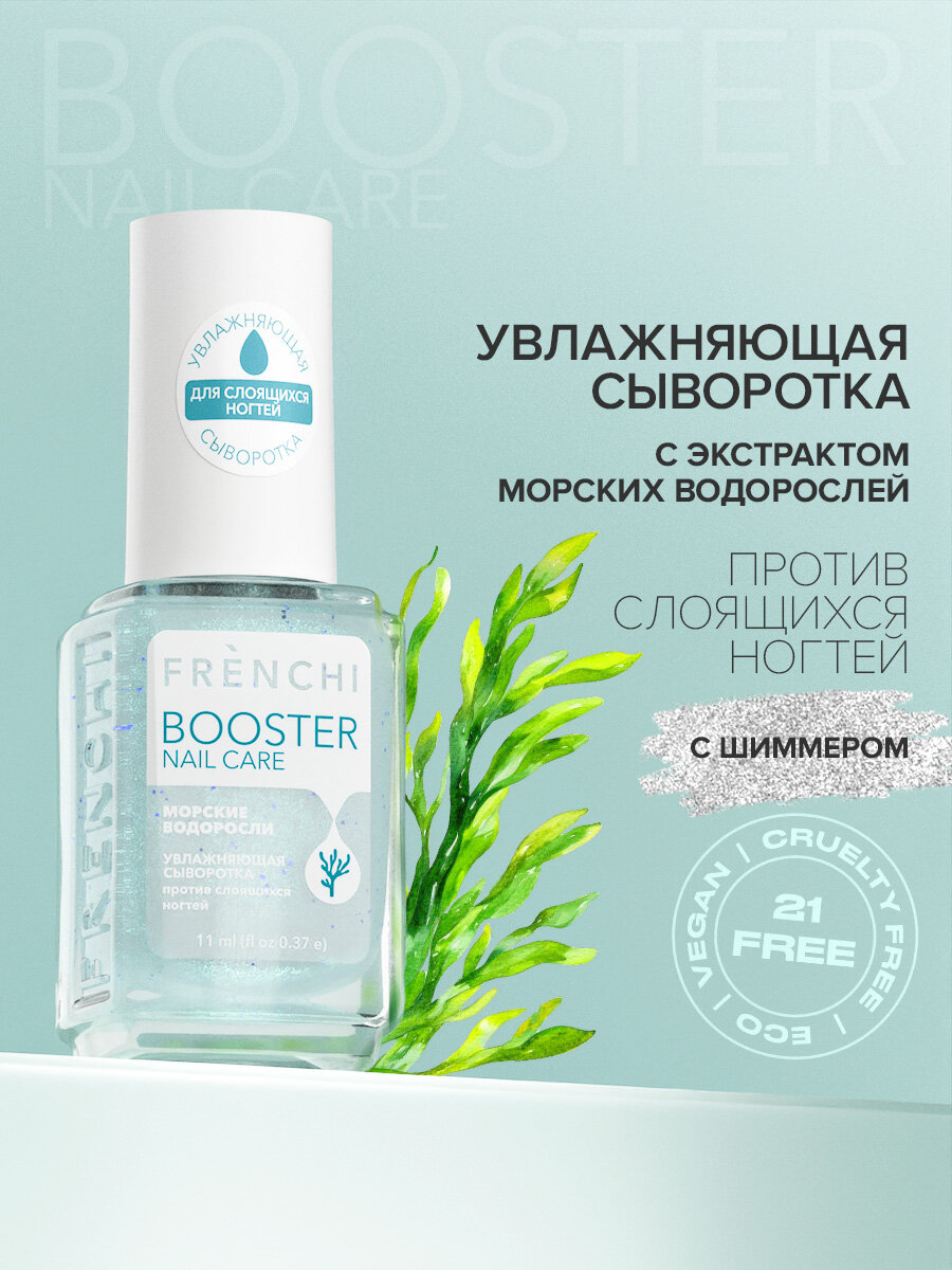 BOOSTER NAIL CARE Увлажняющая сыворотка с экстрактом морских водорослей