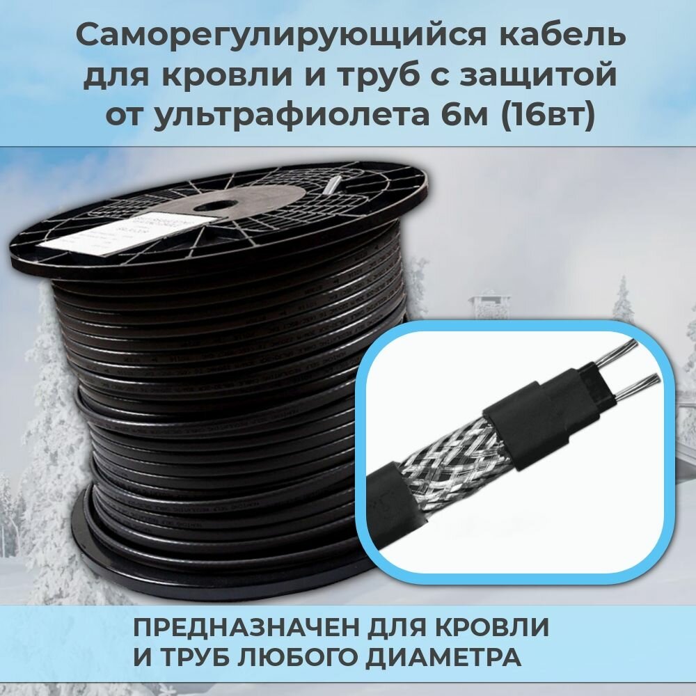 Саморегулирующийся греющий кабель SRL на трубу и для обогрева кровли 6м / 16вт м. п (с экранированной оболочкой и UV)