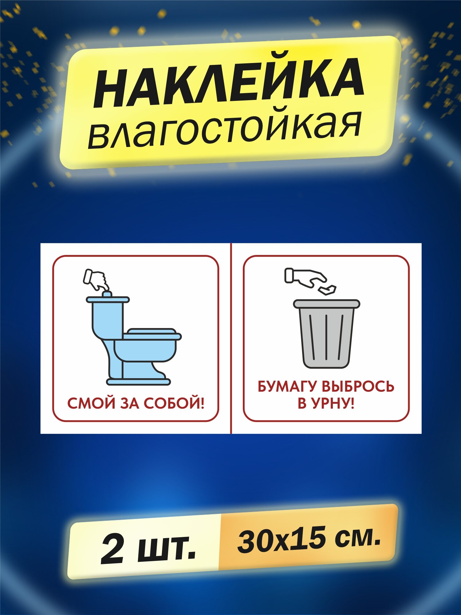 Смой за собой! Бумагу выбрось в урну 2 шт