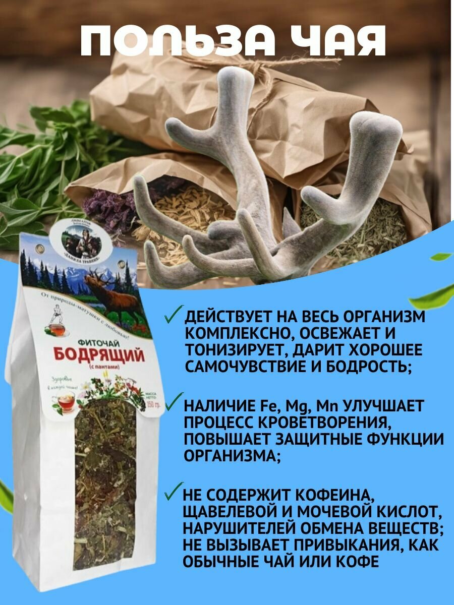 Картинки "Бодрящий с пантами" Алтайский чай травяной витаминный, сбор из трав для иммунитета, фиточай листовой целебный