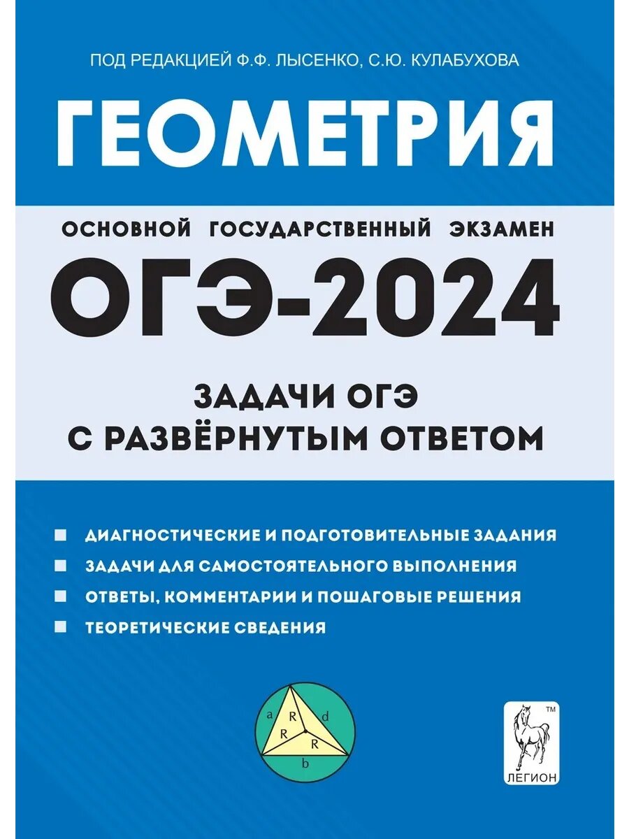 ОГЭ-2024. Геометрия. 9 класс. Задачи ОГЭ с ответом