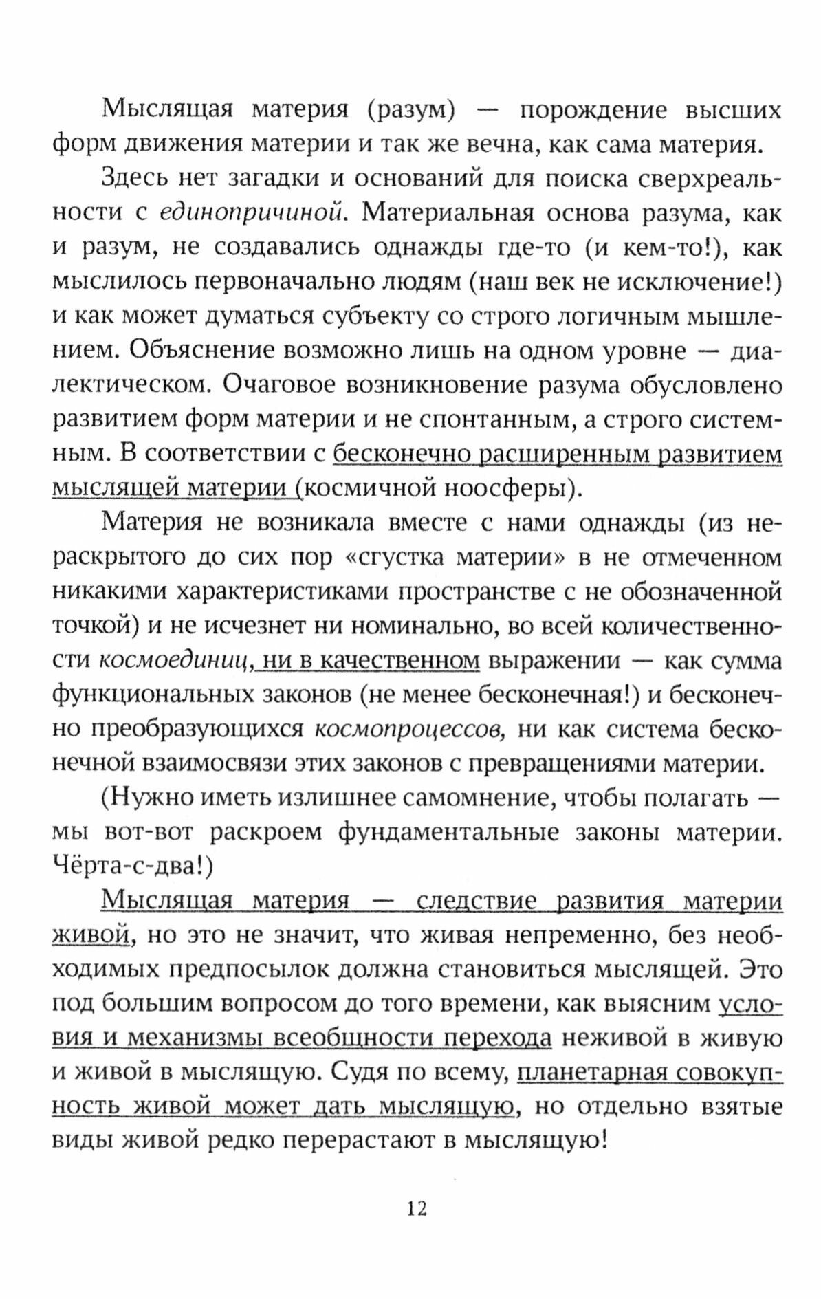 На скамье Эйнштейна. Книга вторая. О Мыслящей материи из нашего далека и одиночества - фото №2