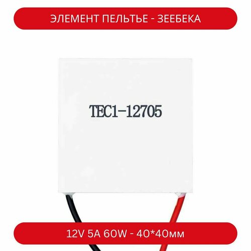 Элемент Пельтье / Зеебека 12V 5A 60W "TEC-1 12705" (охладитель-нагревател ь) 40*40*3.75 мм (У)