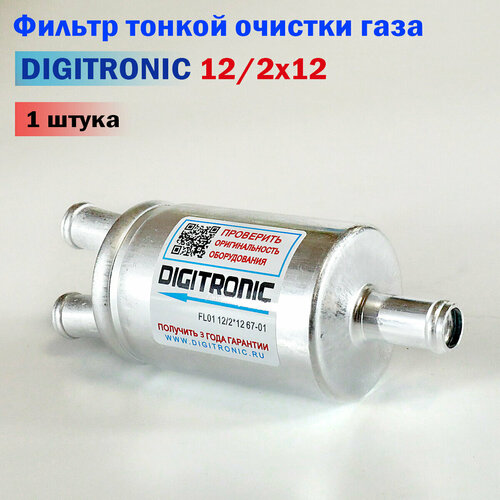 Фильтр тонкой очистки газа (паровой фазы) (12 мм 2 выхода) ГБО DIGITRONIC 12/2x12 - 1шт.