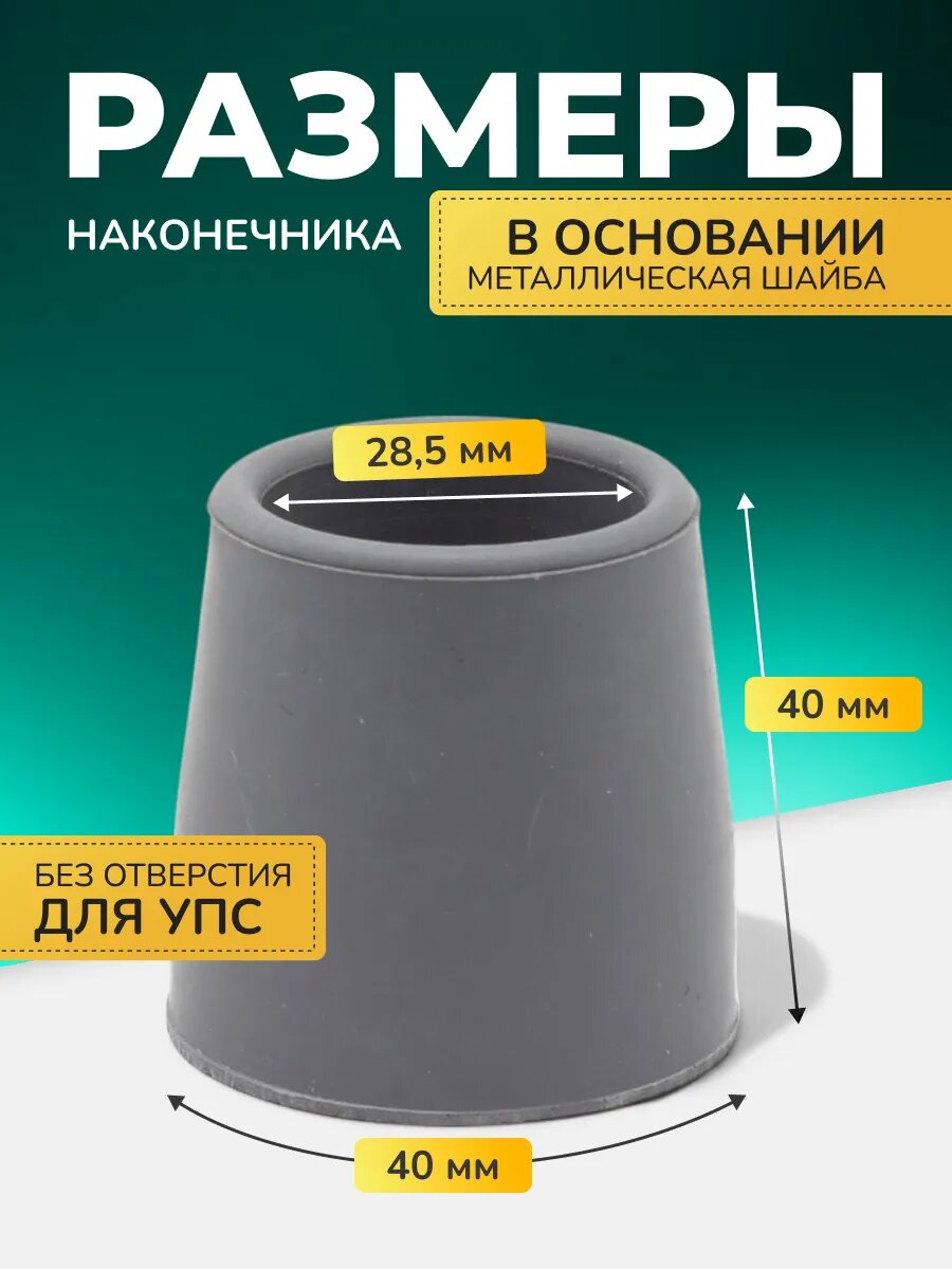 Картинки Наконечник для костылей насадка на ходунки 28,5 мм. 10035GR 1шт