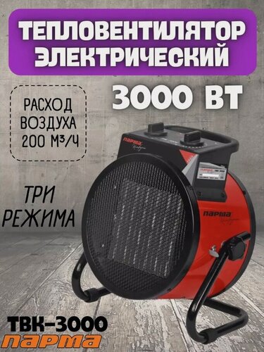 Изображение товара Тепловентилятор парма ТВК-3000 (3 кВт, керамический нагревательный элемент)