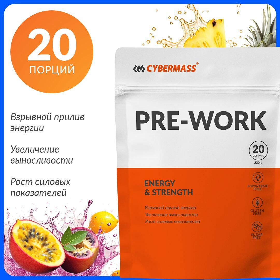 Предтренировочный комплекс Cybermass PRE WORKOUT спортивное питание для энергии (предтрен) Экзотик 200гр 20 порций