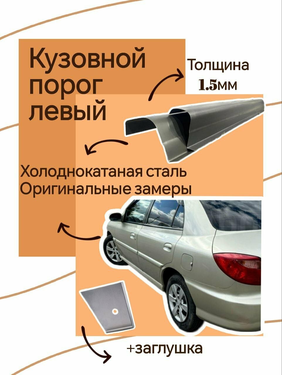 Ремонтный кузовной порог на Kia Rio 1 рестайлинг 2000-2005 (Киа Рио 1) левый холоднокатаная сталь 1.5 мм