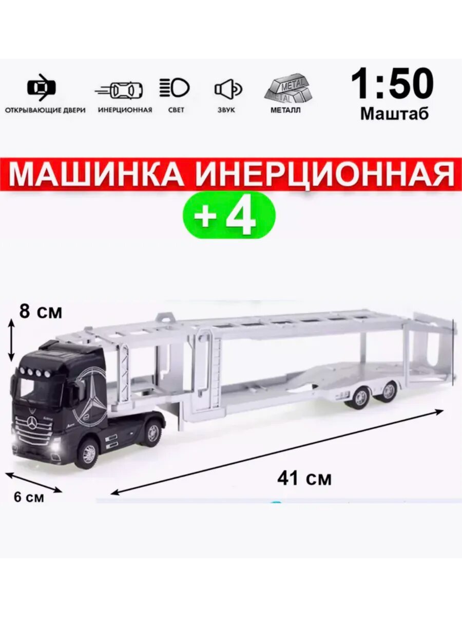 Машинка Модель "Автовоз Мерседес-Бенц Актрос"