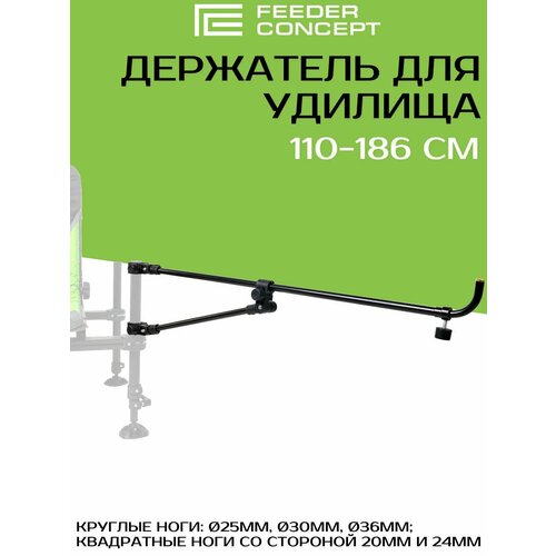 Держатель для удилища FC FEEDER ARM 186см 3625 4821₽