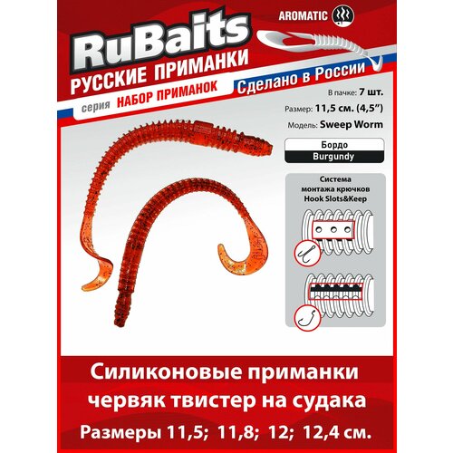 7 шт. 11,5 см Cиликоновые приманки для рыбалки. RuBaits Sweep Worm силиконовый червяк твистер. Набор. Бордо/Burgundy