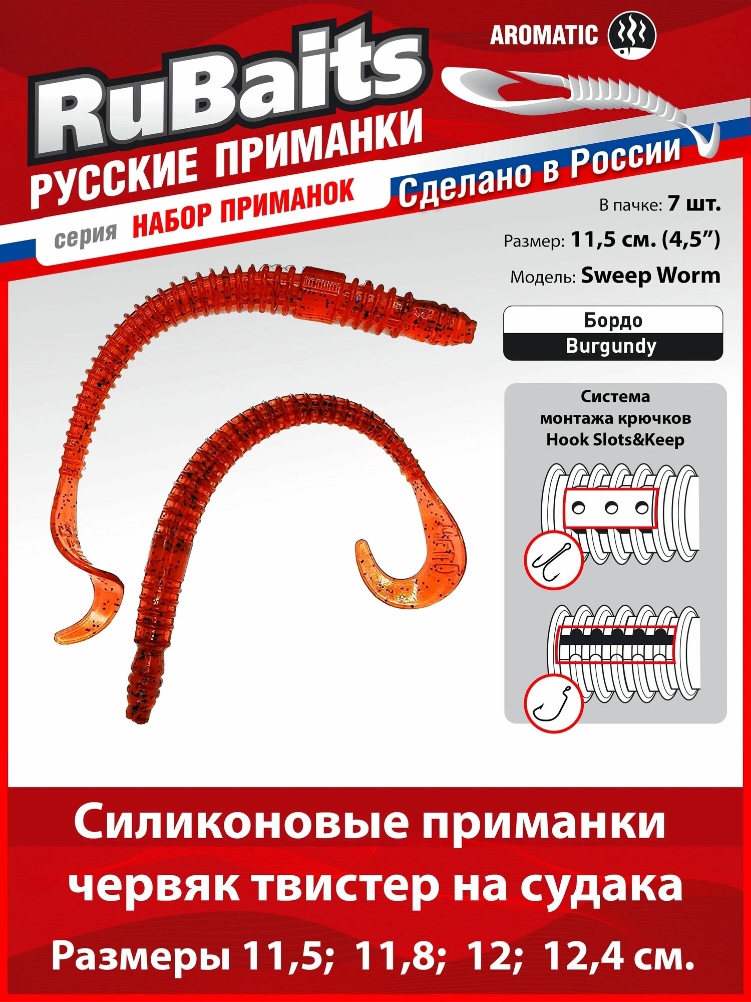 7 шт. 11,5 см Cиликоновые приманки для рыбалки. RuBaits Sweep Worm силиконовый червяк твистер. Набор. Бордо/Burgundy