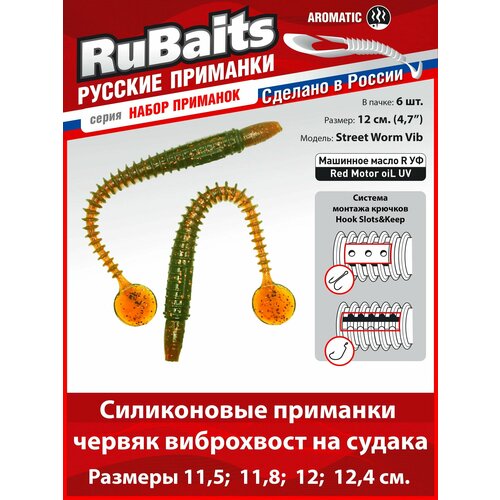 6 шт. 12 см Cиликоновые приманки для рыбалки. RuBaits Street Worm Vib силиконовый червяк виброхвост. Набор. На джиг. Маш/масло красное/Red Motor oiL