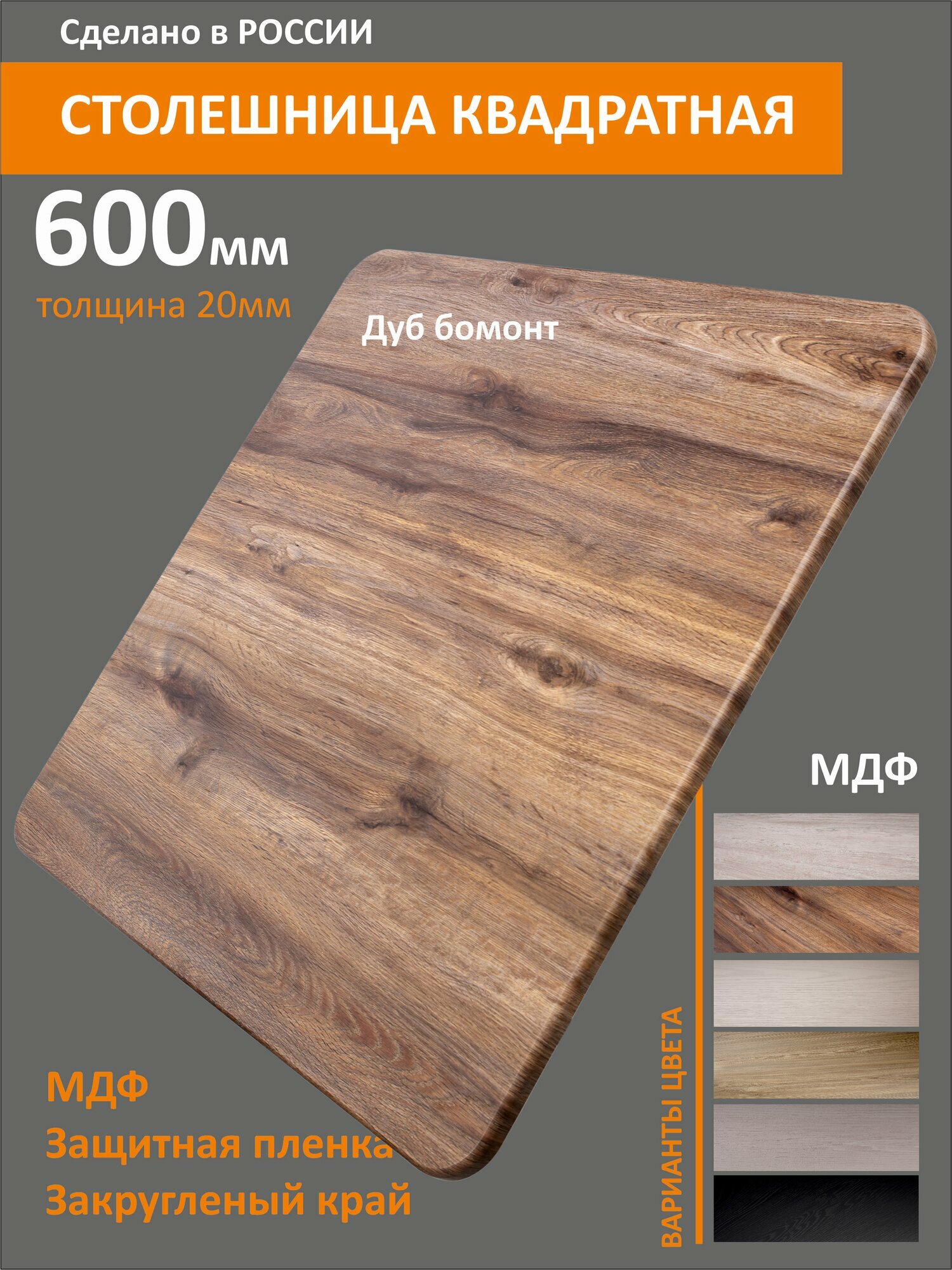 Столешница квадратная МДФ 60 см