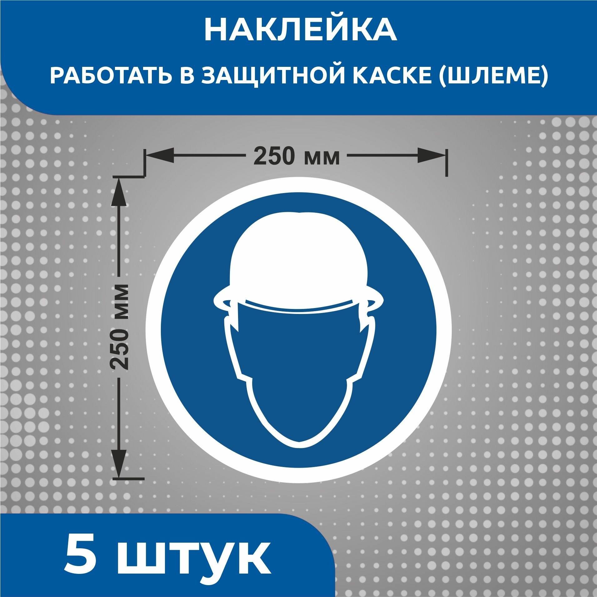 Наклейки знаки безопасности Предписывающий знак M02 "Работать в защитной каске (шлеме)" 250 х 250 мм 5 шт