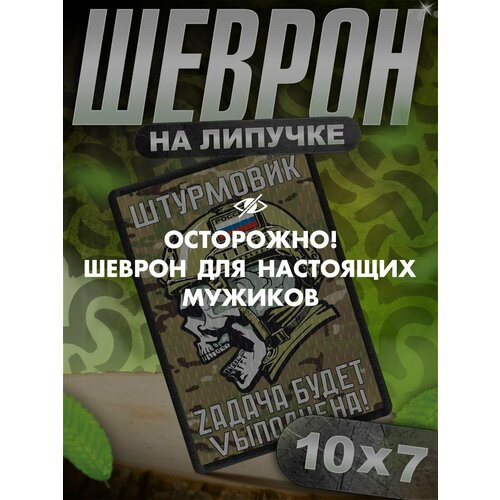 Шеврон на липучке нашивка на одежду Штурмовик 700₽