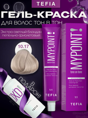Изображение товара MYPOINT 10.17 Гель-краска тон в тон экстра светлый блон пепельно-фиолетовый 60мл