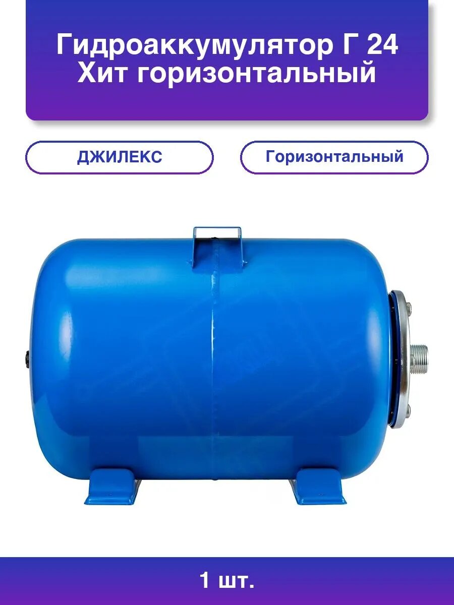 1шт. Гидроаккумулятор Г 24 Хит горизонтальный металлический