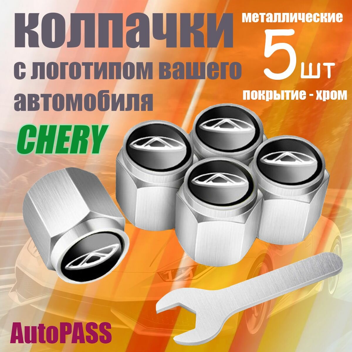 Колпачки на ниппель Chery, комплект 4шт