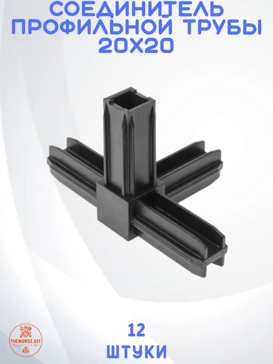 Соединитель профильной трубы из ABS-пластика 20x20 черный 12 шт./уп.