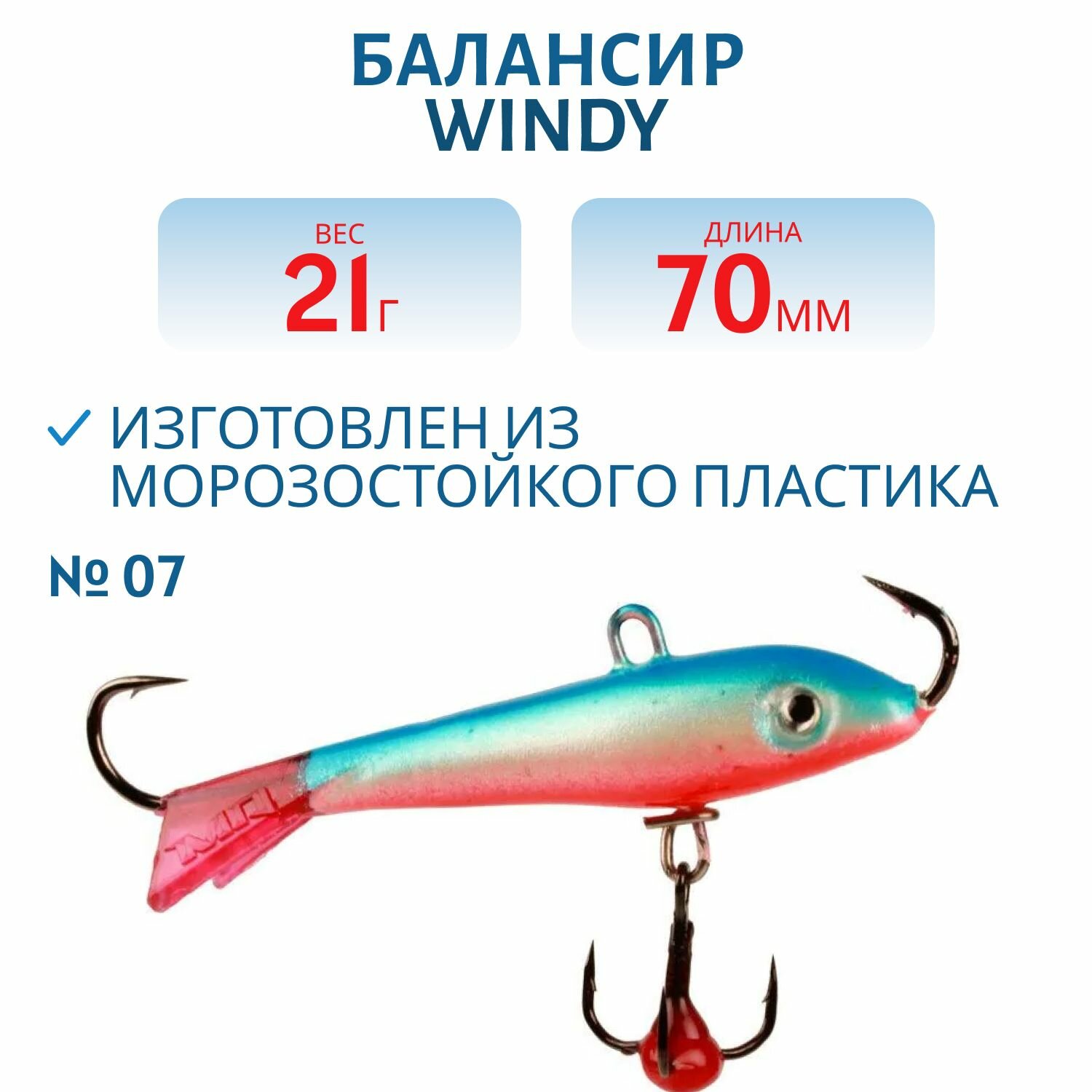Балансир Windy 70мм.21гр, клюквенный хвост цв.07, фам