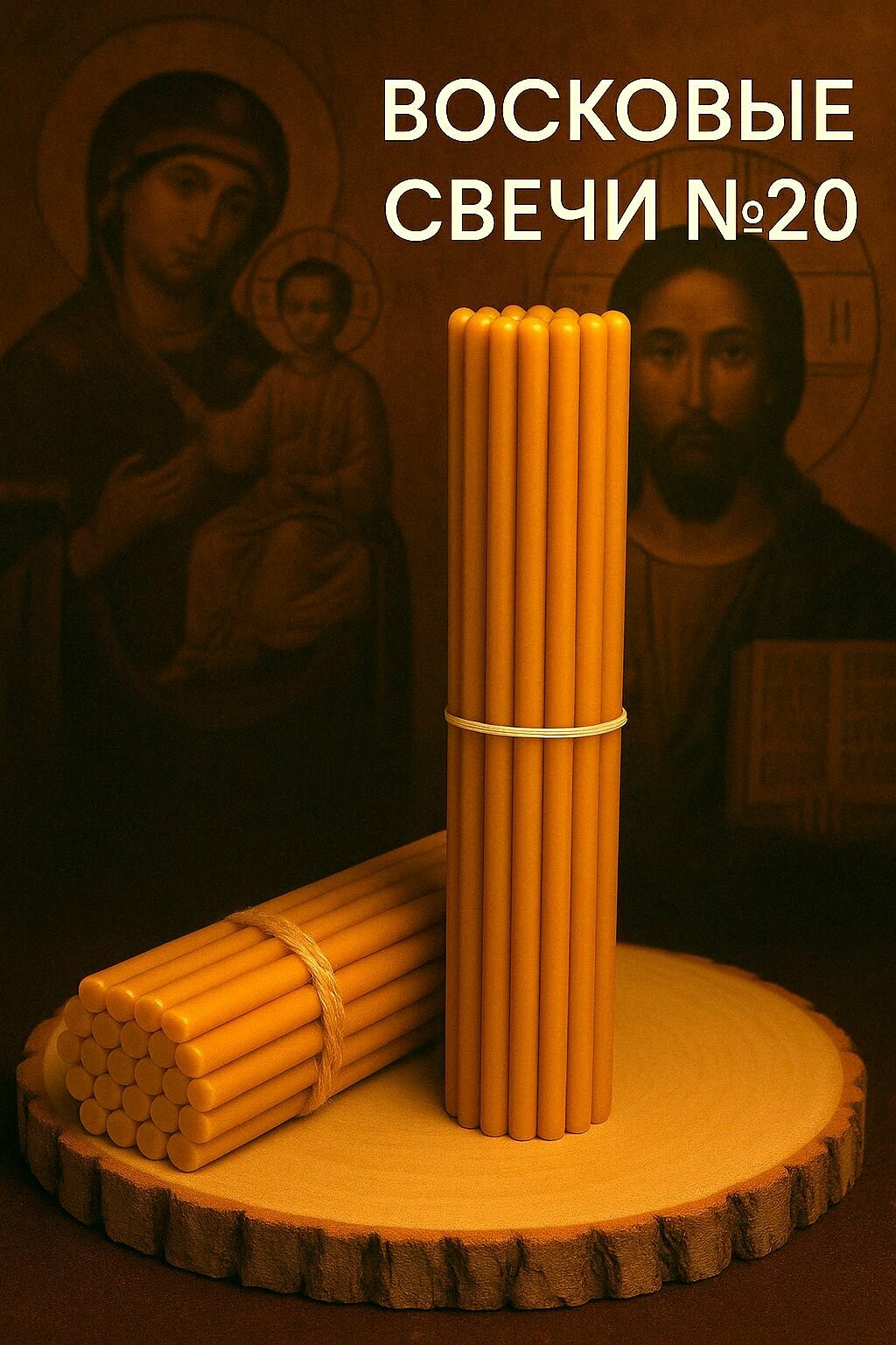 Свечи церковные восковые №20, медовые — фото 1