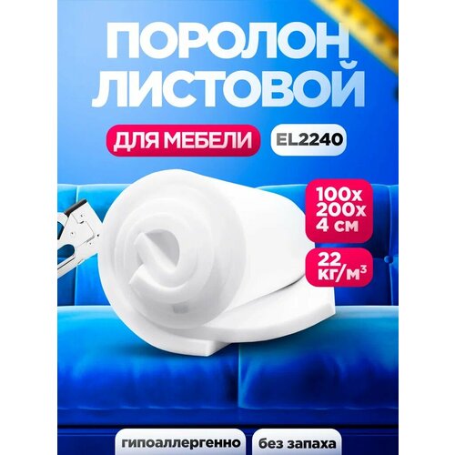 фото Мебельный поролон 40мм el 2240 лист 1000x2000мм повышенной жесткости, пенополиуретан 1х2м для мебели толщиной 4 см egida